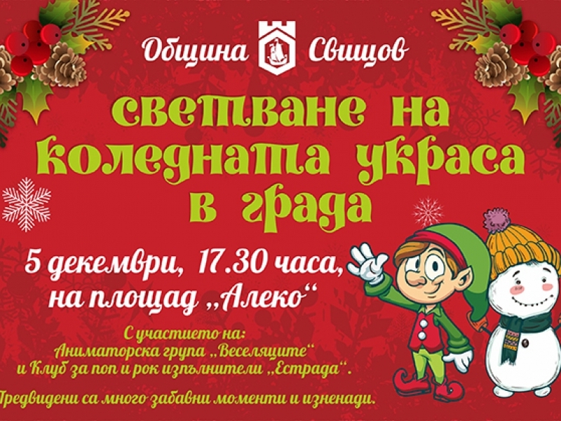 Заповядайте на първото за Свищов празнично светване на градската коледна украса!