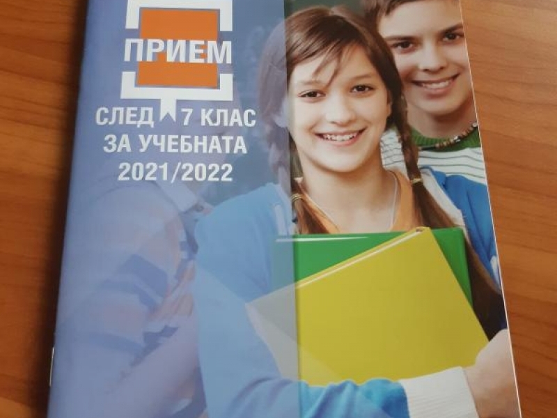 ПРИЕМ СЛЕД 7 КЛАС
