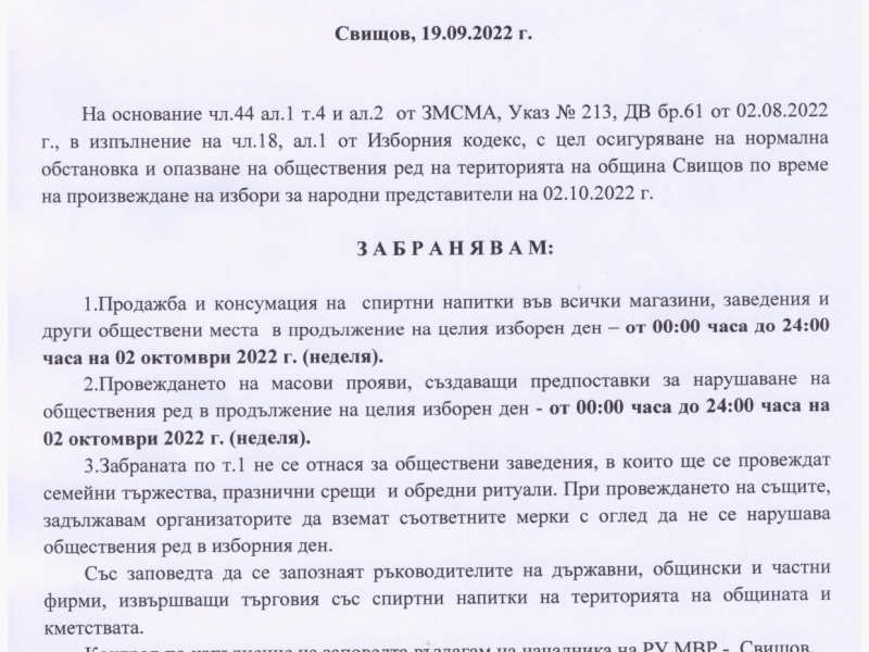 З А П О В Е Д   № 1038 - РД-01-03  Свищов, 19.09.2022 г.    