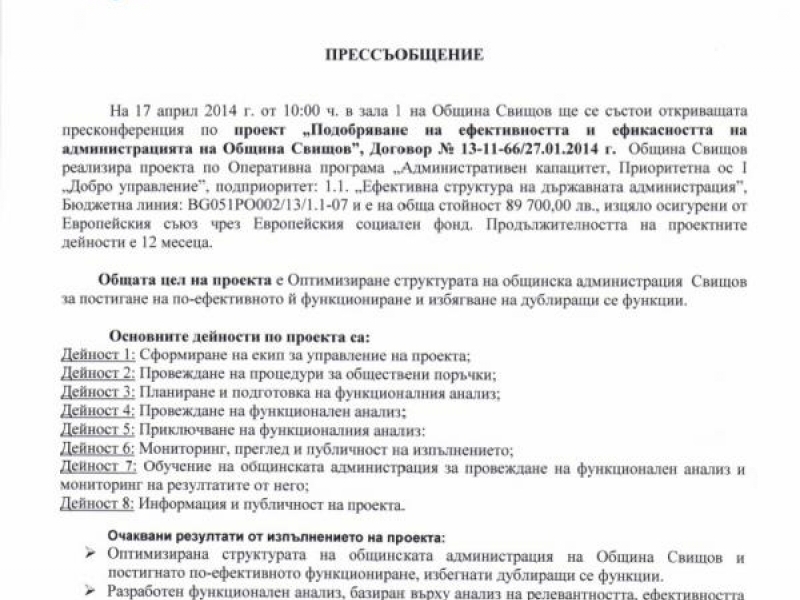 ПОКАНА за откриваща пресконференция по проект, финансиран от ОПАК 2007 - 2013