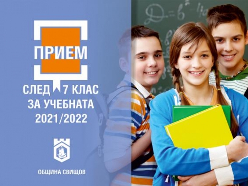 ЗАПОЧВА ЗАПИСВАНЕТО НА УЧЕНИЦИ ЗА ПРИЕМ СЛЕД 7-МИ КЛАС