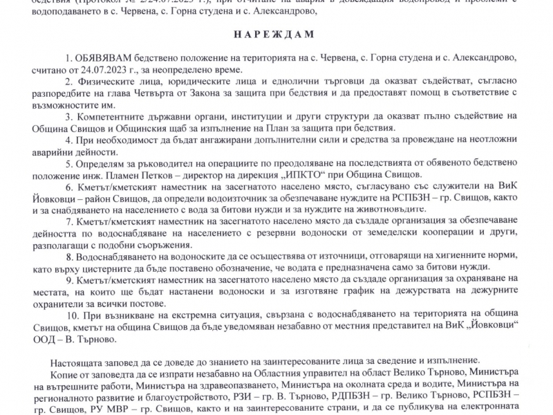 Обявено е бедствено положение на територията на с. Червена, с. Горна Студена и с. Александрово, считано от 24.07.2023 г.